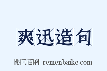 爽迅造句是什么意思的图片